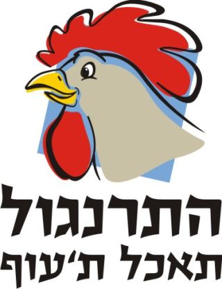 התרנגול תאכל ת'עוף