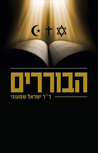 המלצת ספר  מיתרו ועד אבו-מאזן  