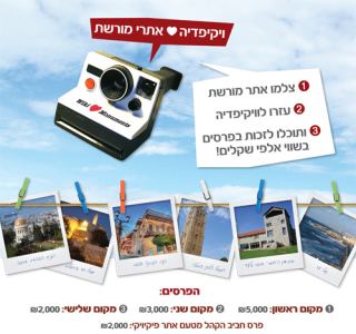 'ויקיפדיה' אוהבת אתרי מורשת - תחרות צילום בינלאומית
