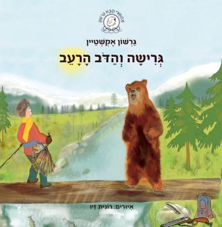 המלצת ספר - גרישה והדב הרעב