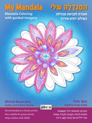 המלצת ספר - המַנְדָּלָה שלי - חוברת לצביעת מַנְדָּלוֹת בשילוב דמיון מודרך