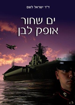 המלצת ספר - ים שחור, אופק לבן – ד