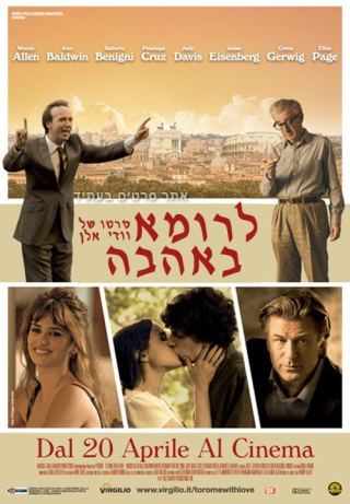 מועדון הסרט הטוב - לרומא באהבה 