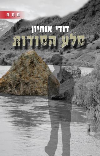 'סלע הסודות' / דודי אוחיון