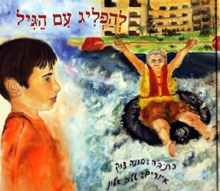 להפליג עם הגיל