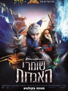 המלצת סרט שומרי האגדות 