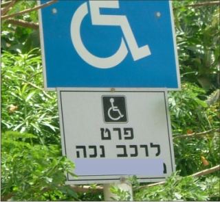 הוסר תמרור נכה בלתי חוקי