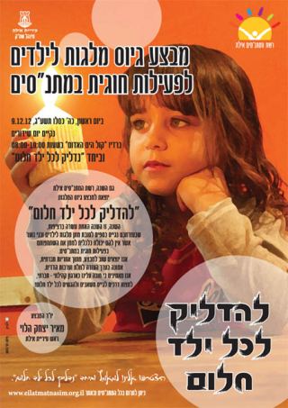 יום התרמה 'להדליק לכל ילד חלום' 