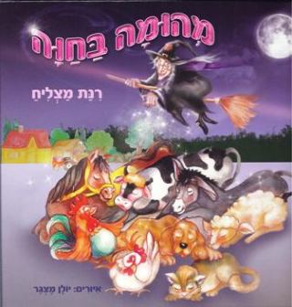 שעת סיפור לגילאי 4-7