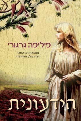 המלצת ספר  הידעונית/ פיליפה גריגורי 