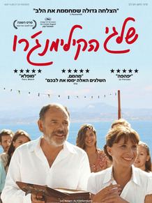 מועדון הסרט הטוב -  שלגי הקילימנג'רו 
