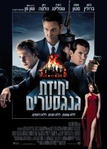 הסרט 'יחידת הגנגסטרים' ב- THE MAX