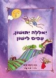 המלצת ספר ילדים חדש: 'יאללה יתושון, עפים לישון' מאת יהודה תלמי