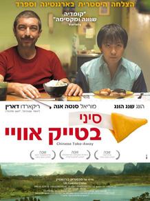 שתי הקרנות מיוחדות לסרט 'סיני בטייק אווי' 