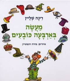 שעת סיפור לגילאי 4-7