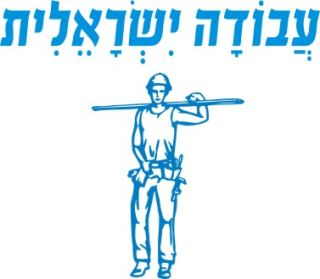 עבודה ישראלית