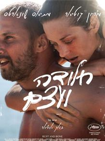 הסרט - חלודה ועצם - שתי הקרנות מיוחדות בלבד