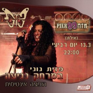 פזית נוני בהופעה אינטימית במזח 99