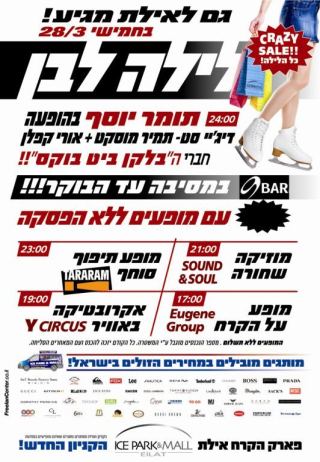 לילה לבן – ב- 28.3.13  בפארק הקרח ICE PARK&MALL באילת