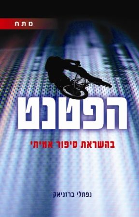 ספר מתח חדש: 'הפטנט' מאת ד