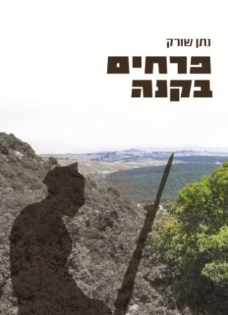ספר חדש:  פרחים בקנה מאת נתן שורק: סיפור של אהבה ושל מלחמה