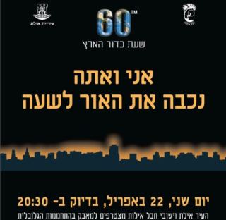 תושבי אילת נקראים לכבות את האור
