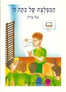 התיאטרון הקהילתי מציג: המפלצת מכיתה ה'