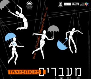 מופע מחול - 'מעברים'