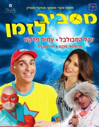 'מסביב לזמן' – הצגה ב'תיאטרון ישרוטל' 