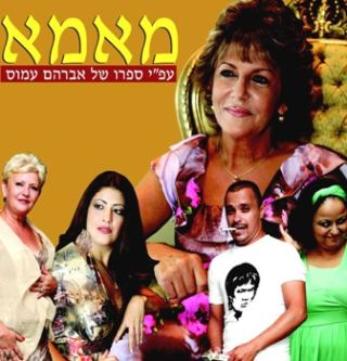 מאמא- ע
