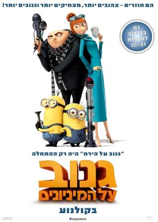 המלצת סרט: גנוב על המיניונים – תלת ממד