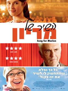 מועדון הסרט הטוב - השיר של מריון