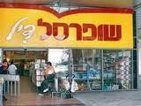 נתפסו 'על חם' בשופרסל דיל
