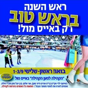 ראש השנה בראש טוב באייס מול
