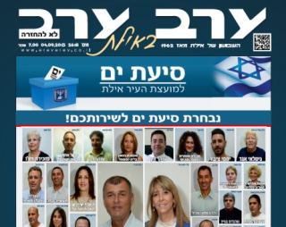 הגיליון החדש של 'ערב ערב באילת'