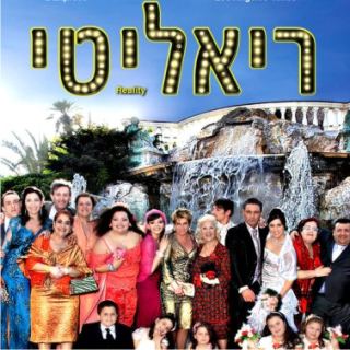 מועדון הסרט הטוב - ריאליטי