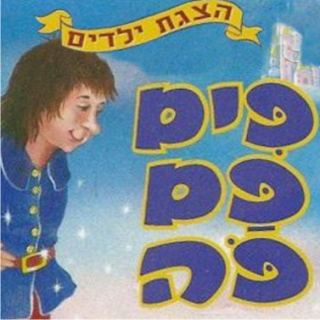 הצגת ילדים - פים פם פה