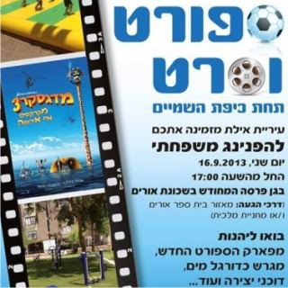 הפנינג משפחתי - ספורט וסרט תחת כיפת השמיים