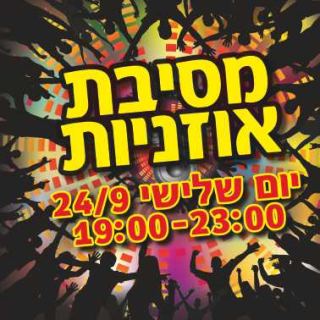 מסיבת אוזניות
