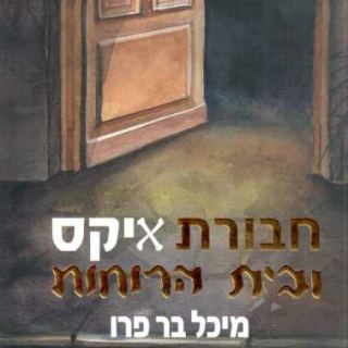 המלצת ספר - ספר לראשית קריאה חדש: חבורת איקס ובית הרוחות מאת מיכל בר פרו   