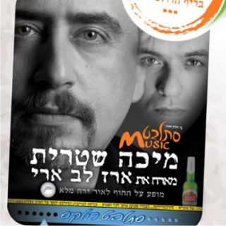 מיכה שטרית מארח את ארז לב ארי