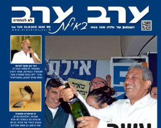 הגיליון החדש של 'ערב ערב באילת'