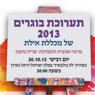 תערוכת בוגרים 2013 של מכללת אילת