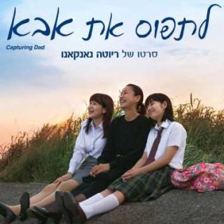 מועדון הסרט הטוב - לתפוס את אבא