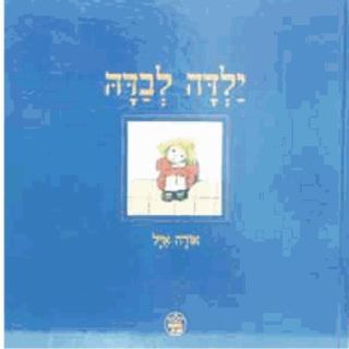 שעת סיפור לגילאי 4-7 