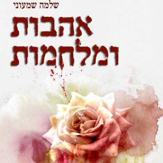 המלצת ספר - אהבות ומלחמות / שלמה שמעוני