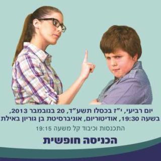 הרצאה - אתגר ההורות - בין חלום למציאות