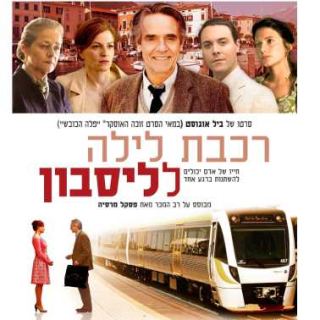מועדון הסרט הטוב - רכבת לילה לליסבון