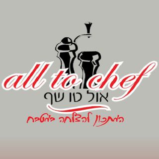 אול טו שף-המתכון להצלחה במטבח