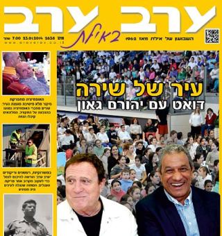 הגיליון החדש של 'ערב ערב באילת'